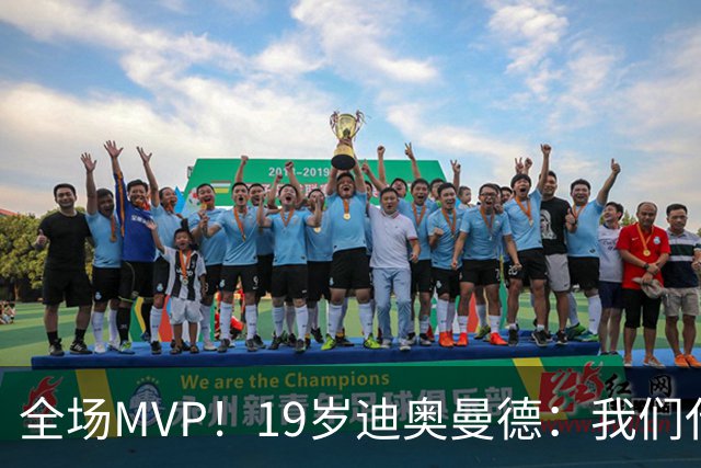 全场MVP！19岁迪奥曼德：我们代表3300万民众 会拼尽一切书写历史