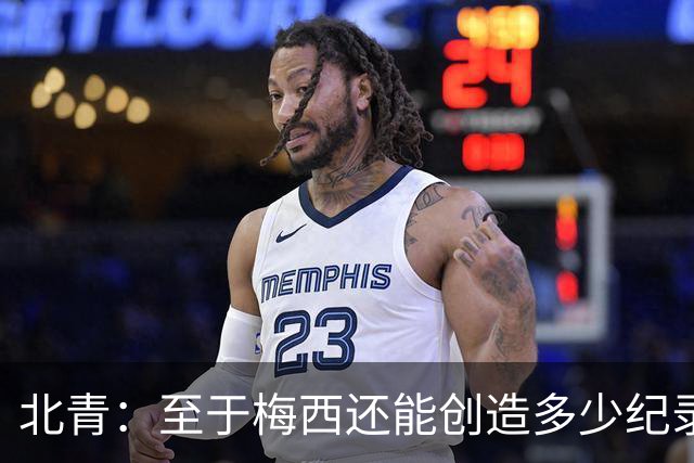 北青：至于梅西还能创造多少纪录，或许连他自己都不知道